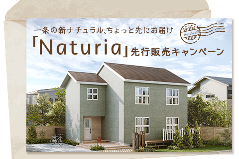 新商品「Naturia」先行販売スタート！