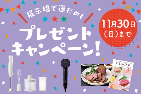 展示場で運だめし！プレゼントキャンペーン