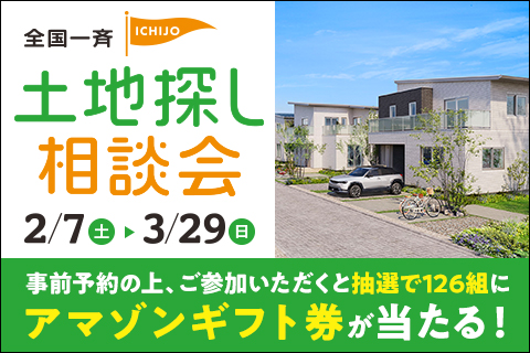 土地探し相談会