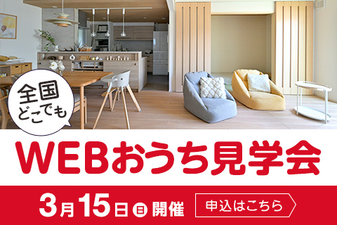 全国どこでもWEBおうち見学会 3月15日(日)開催