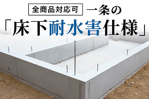 床下耐水害