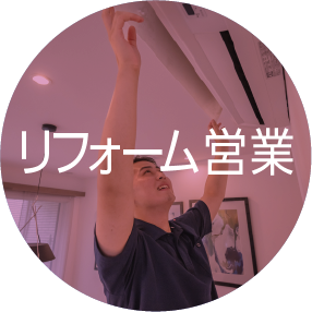 リフォーム営業